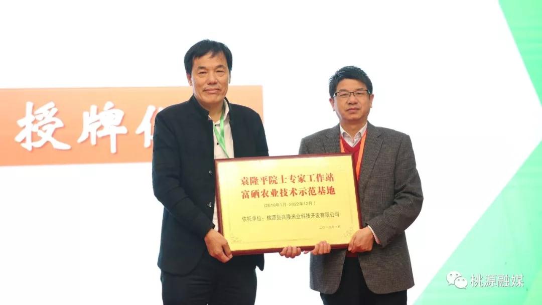 厲害！桃源“興隆米業(yè)”成為袁隆平院士工作站富硒農業(yè)技術示范基地