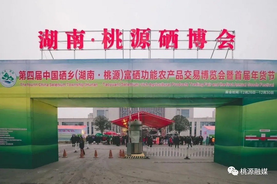 好消息！好消息！第五屆中國硒鄉(xiāng)（桃源）硒博會暨第二屆年貨節(jié)來啦！時間就在······