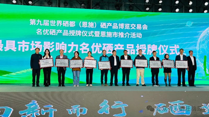 喜報：桃源縣三個富硒產(chǎn)品獲評中國富硒農(nóng)產(chǎn)品博覽會、第九屆世界硒都（恩施）硒產(chǎn)品博覽交易會“名優(yōu)硒產(chǎn)品”金獎！