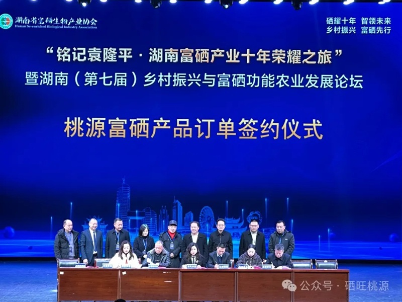 湖南（第七屆）鄉(xiāng)村振興與富硒功能農(nóng)業(yè)發(fā)展論壇舉行，桃源縣富硒產(chǎn)品訂單簽約10.8億元